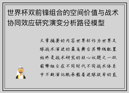 世界杯双前锋组合的空间价值与战术协同效应研究演变分析路径模型