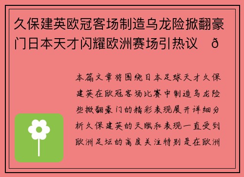 久保建英欧冠客场制造乌龙险掀翻豪门日本天才闪耀欧洲赛场引热议⚽🔥