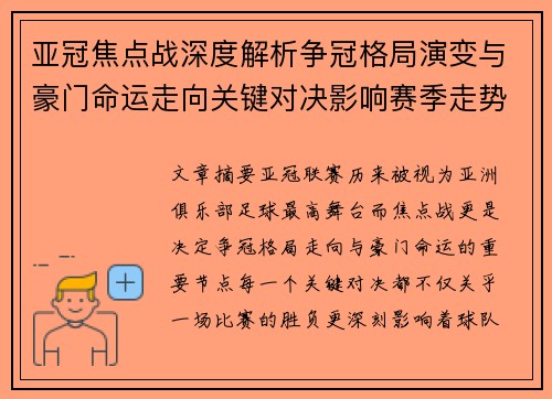 亚冠焦点战深度解析争冠格局演变与豪门命运走向关键对决影响赛季走势