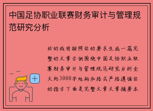 中国足协职业联赛财务审计与管理规范研究分析