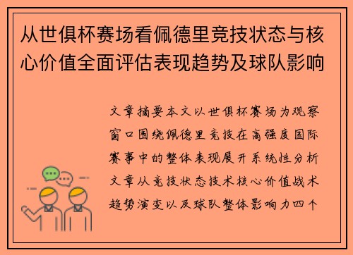 从世俱杯赛场看佩德里竞技状态与核心价值全面评估表现趋势及球队影响力分析