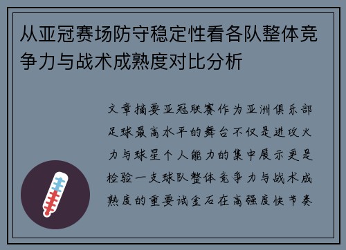 从亚冠赛场防守稳定性看各队整体竞争力与战术成熟度对比分析