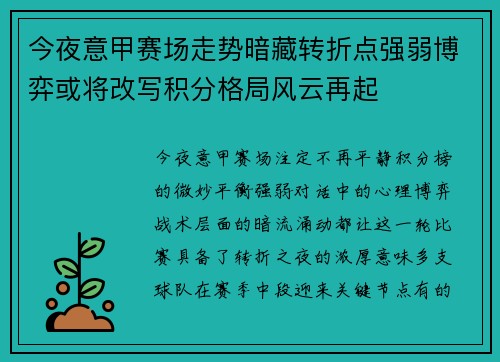 今夜意甲赛场走势暗藏转折点强弱博弈或将改写积分格局风云再起