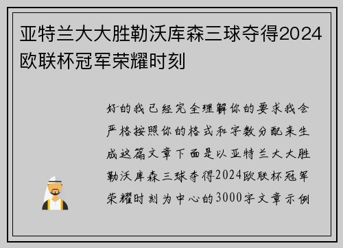 亚特兰大大胜勒沃库森三球夺得2024欧联杯冠军荣耀时刻