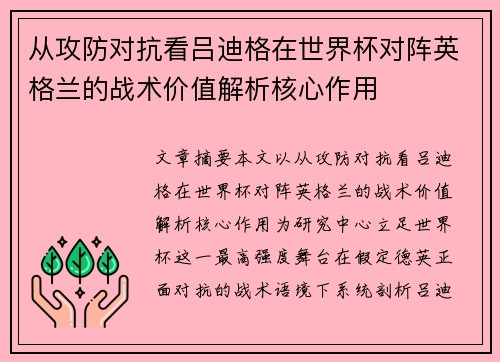 从攻防对抗看吕迪格在世界杯对阵英格兰的战术价值解析核心作用