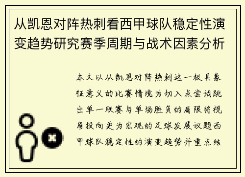 从凯恩对阵热刺看西甲球队稳定性演变趋势研究赛季周期与战术因素分析