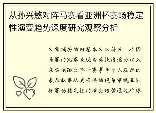 从孙兴慜对阵马赛看亚洲杯赛场稳定性演变趋势深度研究观察分析