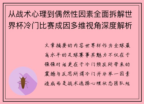 从战术心理到偶然性因素全面拆解世界杯冷门比赛成因多维视角深度解析
