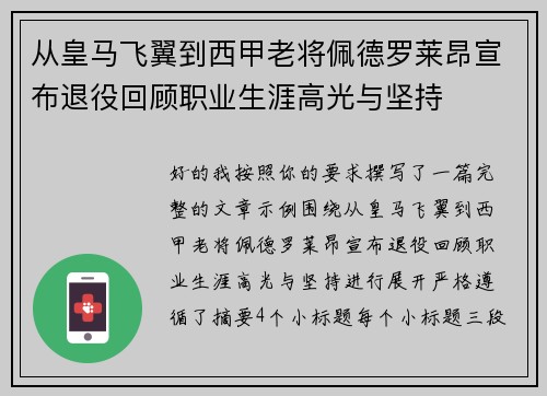 从皇马飞翼到西甲老将佩德罗莱昂宣布退役回顾职业生涯高光与坚持