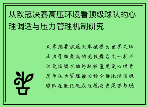从欧冠决赛高压环境看顶级球队的心理调适与压力管理机制研究