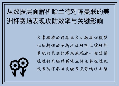 从数据层面解析哈兰德对阵曼联的美洲杯赛场表现攻防效率与关键影响