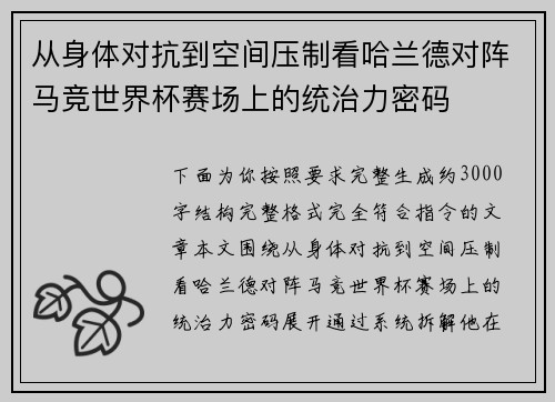从身体对抗到空间压制看哈兰德对阵马竞世界杯赛场上的统治力密码