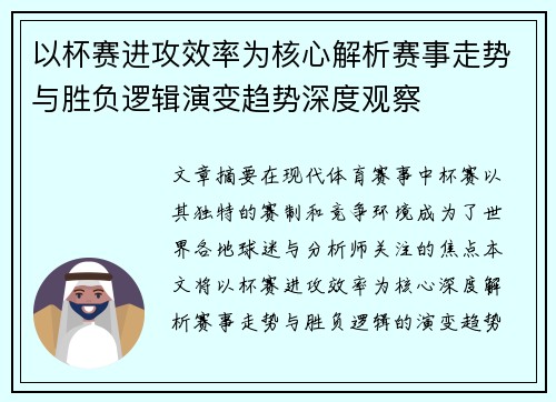 以杯赛进攻效率为核心解析赛事走势与胜负逻辑演变趋势深度观察