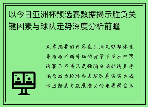 以今日亚洲杯预选赛数据揭示胜负关键因素与球队走势深度分析前瞻
