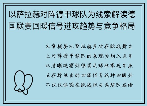 以萨拉赫对阵德甲球队为线索解读德国联赛回暖信号进攻趋势与竞争格局变化