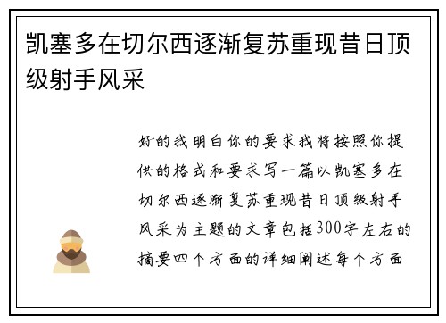 凯塞多在切尔西逐渐复苏重现昔日顶级射手风采