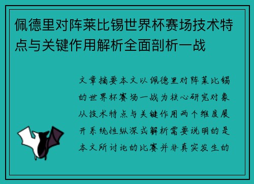 佩德里对阵莱比锡世界杯赛场技术特点与关键作用解析全面剖析一战