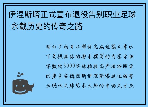 伊涅斯塔正式宣布退役告别职业足球 永载历史的传奇之路