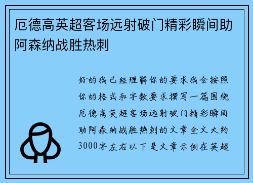 厄德高英超客场远射破门精彩瞬间助阿森纳战胜热刺