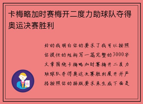 卡梅略加时赛梅开二度力助球队夺得奥运决赛胜利