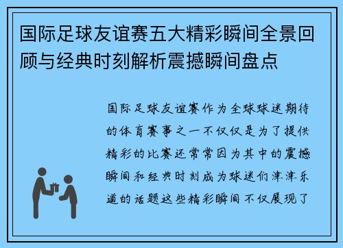 国际足球友谊赛五大精彩瞬间全景回顾与经典时刻解析震撼瞬间盘点