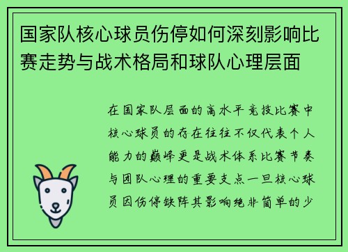 国家队核心球员伤停如何深刻影响比赛走势与战术格局和球队心理层面