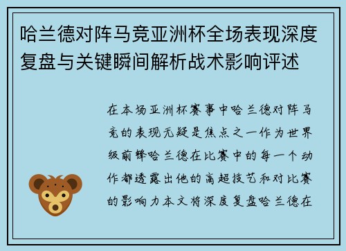 哈兰德对阵马竞亚洲杯全场表现深度复盘与关键瞬间解析战术影响评述