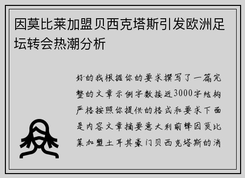 因莫比莱加盟贝西克塔斯引发欧洲足坛转会热潮分析