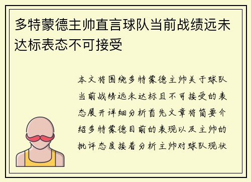 多特蒙德主帅直言球队当前战绩远未达标表态不可接受