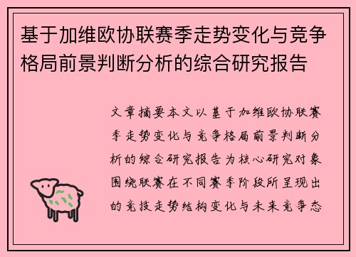 基于加维欧协联赛季走势变化与竞争格局前景判断分析的综合研究报告