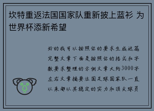 坎特重返法国国家队重新披上蓝衫 为世界杯添新希望 坎特重返法国国家队重新披上蓝衫 为世界杯添新希望