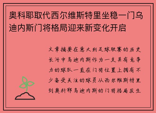 奥科耶取代西尔维斯特里坐稳一门乌迪内斯门将格局迎来新变化开启
