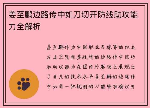 姜至鹏边路传中如刀切开防线助攻能力全解析