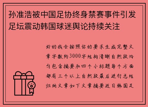 孙准浩被中国足协终身禁赛事件引发足坛震动韩国球迷舆论持续关注 孙准浩被中国足协终身禁赛事件引发足坛震动韩国球迷舆论持续关注