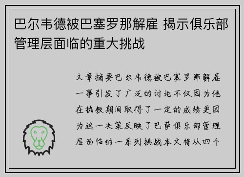 巴尔韦德被巴塞罗那解雇 揭示俱乐部管理层面临的重大挑战 巴尔韦德被巴塞罗那解雇 揭示俱乐部管理层面临的重大挑战