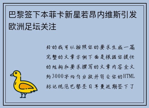 巴黎签下本菲卡新星若昂内维斯引发欧洲足坛关注