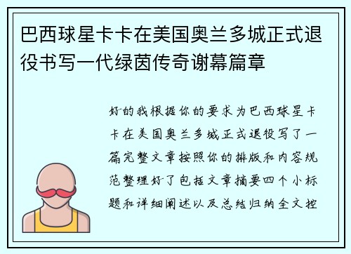 巴西球星卡卡在美国奥兰多城正式退役书写一代绿茵传奇谢幕篇章