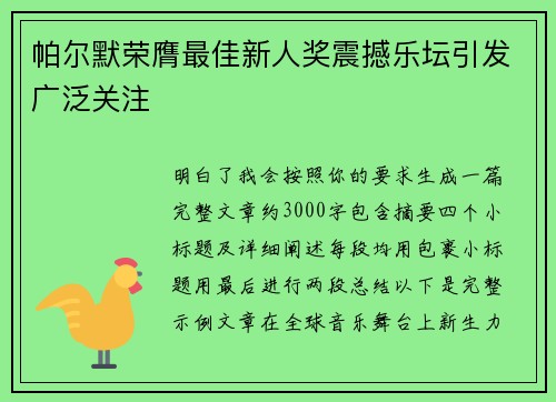 帕尔默荣膺最佳新人奖震撼乐坛引发广泛关注