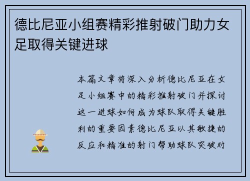 德比尼亚小组赛精彩推射破门助力女足取得关键进球