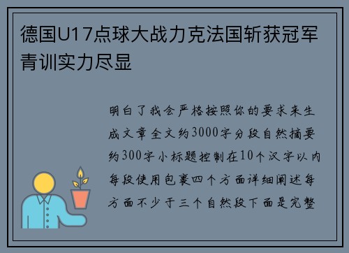 德国U17点球大战力克法国斩获冠军 青训实力尽显