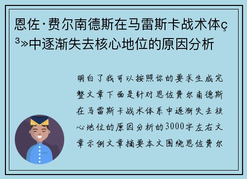恩佐·费尔南德斯在马雷斯卡战术体系中逐渐失去核心地位的原因分析