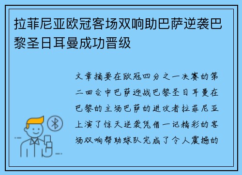 拉菲尼亚欧冠客场双响助巴萨逆袭巴黎圣日耳曼成功晋级