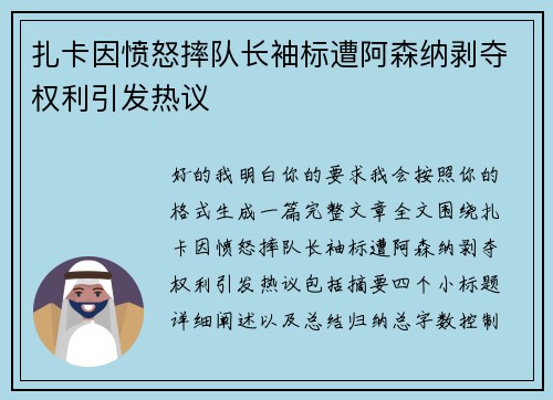 扎卡因愤怒摔队长袖标遭阿森纳剥夺权利引发热议
