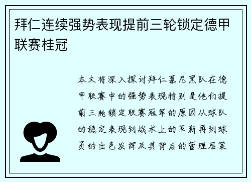 拜仁连续强势表现提前三轮锁定德甲联赛桂冠 拜仁连续强势表现提前三轮锁定德甲联赛桂冠
