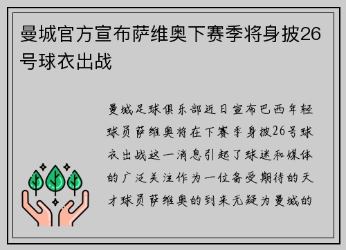 曼城官方宣布萨维奥下赛季将身披26号球衣出战