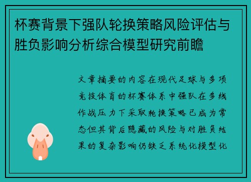 杯赛背景下强队轮换策略风险评估与胜负影响分析综合模型研究前瞻