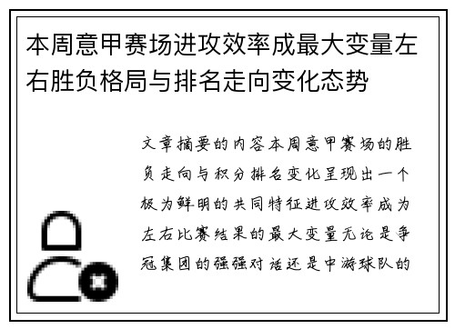 本周意甲赛场进攻效率成最大变量左右胜负格局与排名走向变化态势