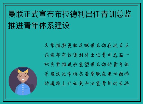 曼联正式宣布布拉德利出任青训总监推进青年体系建设 曼联正式宣布布拉德利出任青训总监推进青年体系建设