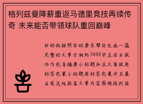 格列兹曼降薪重返马德里竞技再续传奇 未来能否带领球队重回巅峰 格列兹曼降薪重返马德里竞技再续传奇 未来能否带领球队重回巅峰