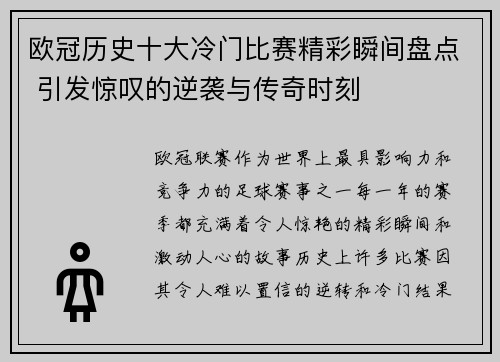 欧冠历史十大冷门比赛精彩瞬间盘点 引发惊叹的逆袭与传奇时刻